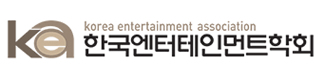 한국엔터테인먼트학회